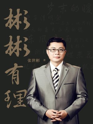 cover image of 彬彬有理